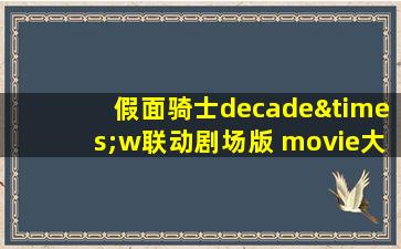 假面骑士decade×w联动剧场版 movie大战2010